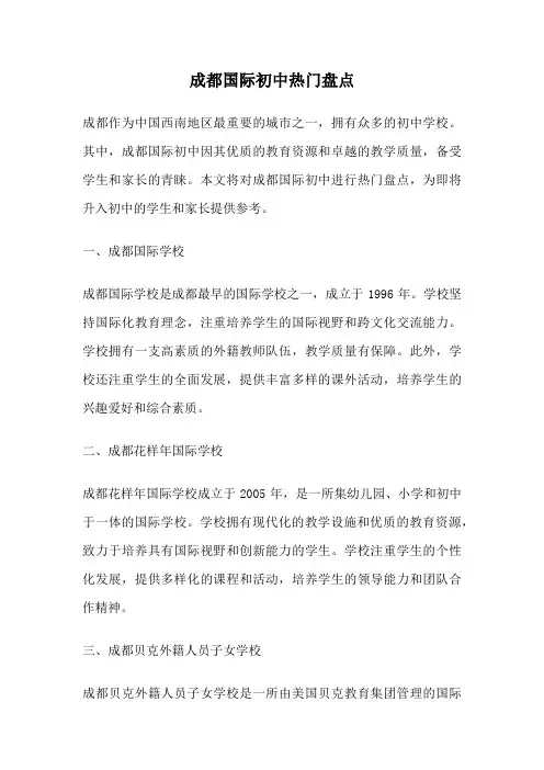成都国际初中热门盘点