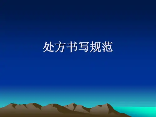 病历及处方书写规范