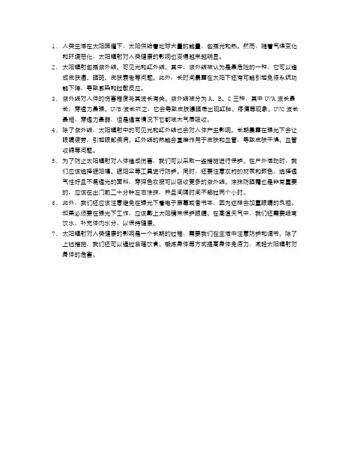 太阳辐射对人类健康的影响探究