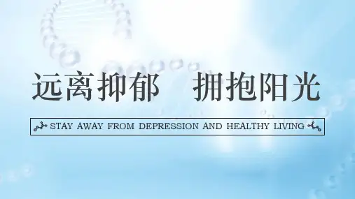 关爱预防抑郁症PPT