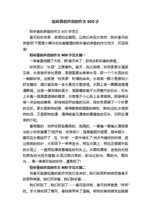 聆听春的声音的作文600字