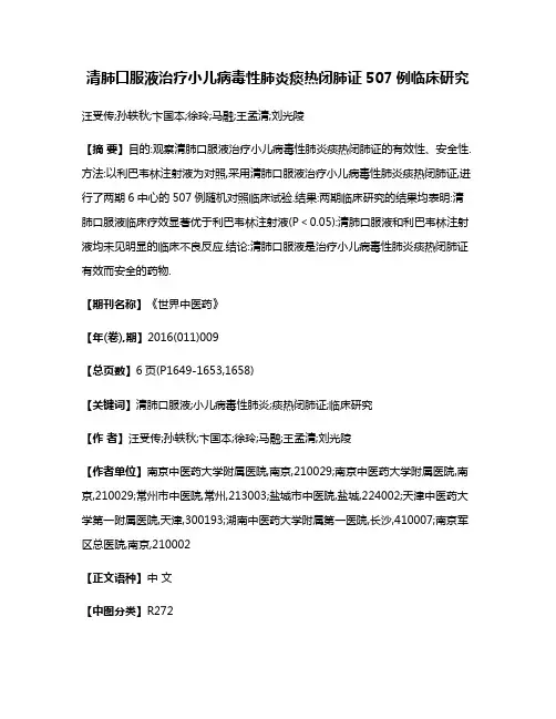 清肺口服液治疗小儿病毒性肺炎痰热闭肺证507例临床研究