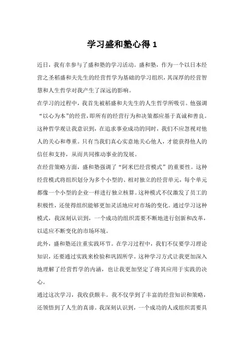学习盛和塾心得