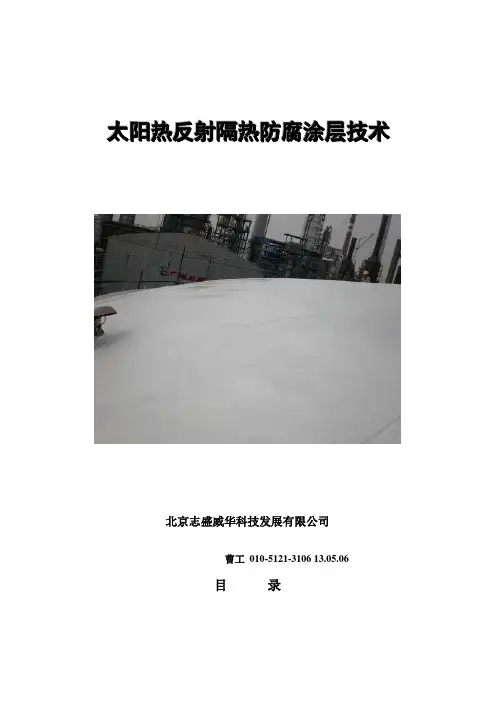 ZS-221太阳热反射隔热防腐涂层技术