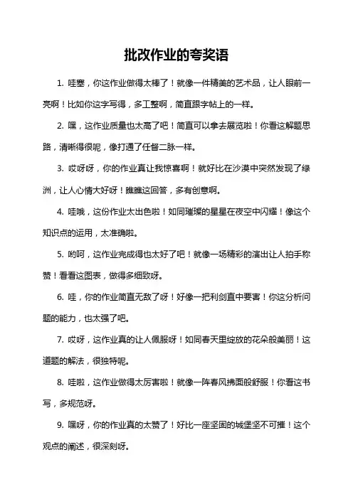 批改作业的夸奖语