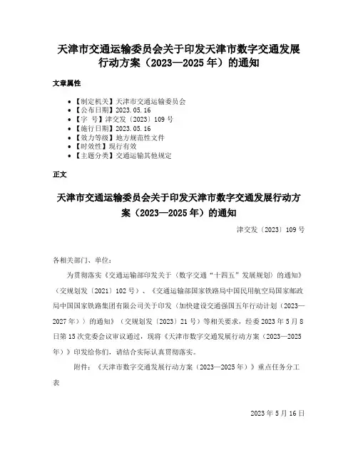 天津市交通运输委员会关于印发天津市数字交通发展行动方案（2023—2025年）的通知