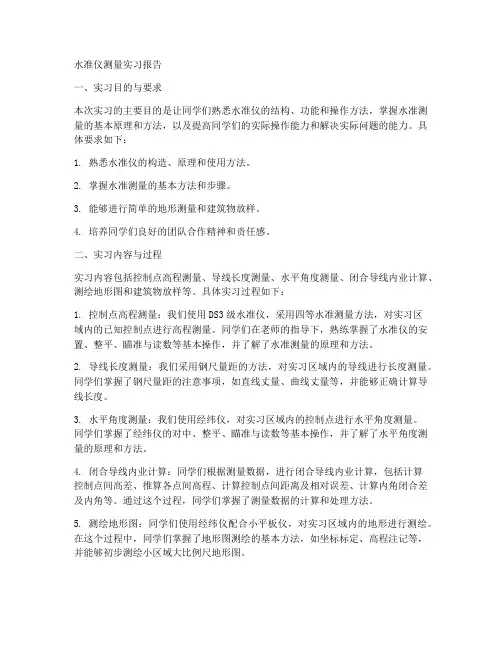 水准仪的测量实习报告