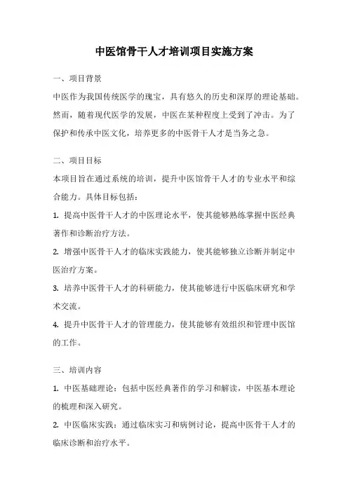 中医馆骨干人才培训项目实施方案