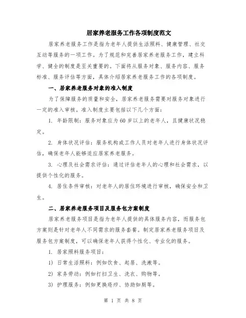 居家养老服务工作各项制度范文（二篇）