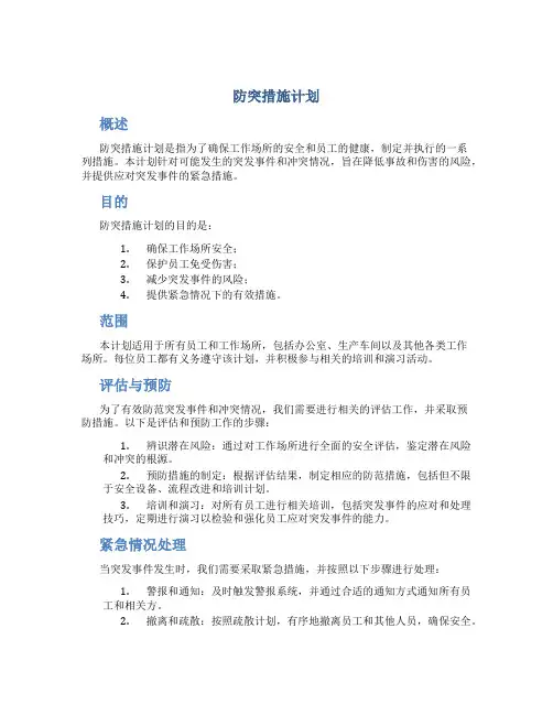 防突措施计划