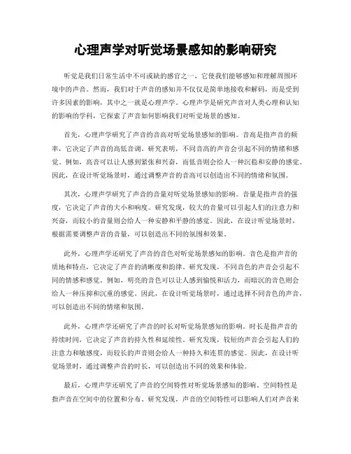 心理声学对听觉场景感知的影响研究