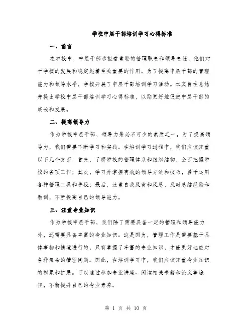 学校中层干部培训学习心得标准(三篇)