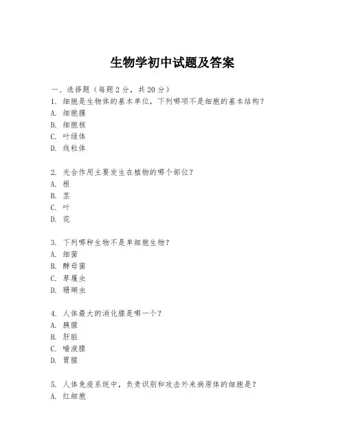 生物学初中试题及答案