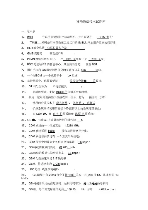 移动通信试题库完整版