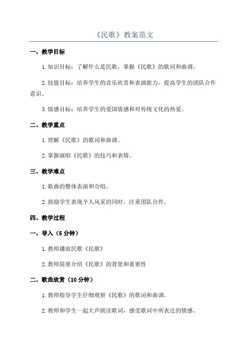 《民歌》教案范文