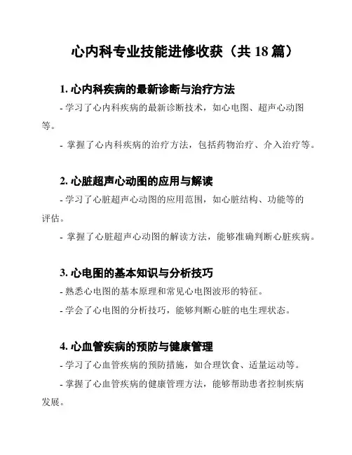 心内科专业技能进修收获(共18篇)