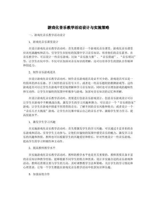 游戏化音乐教学活动设计与实施策略