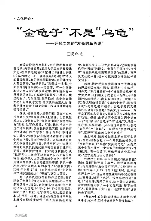 金龟子-不是-乌龟-——评钱文忠的-发亮的乌龟说