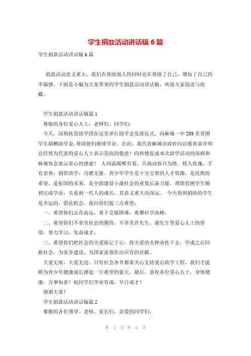 学生捐款活动讲话稿6篇
