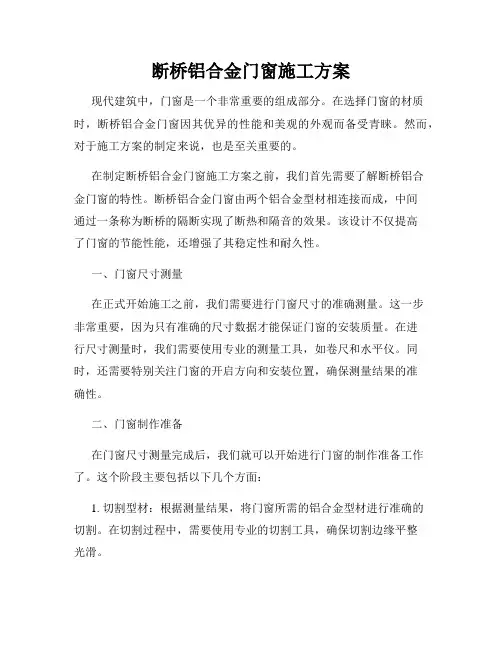 断桥铝合金门窗施工方案