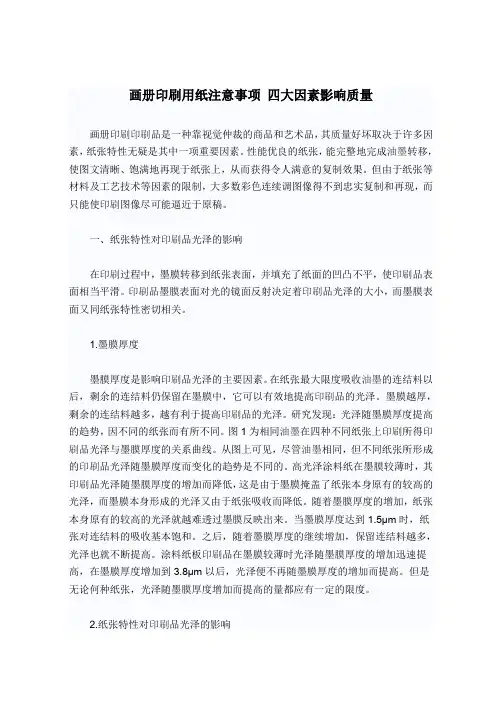 画册印刷用纸注意事项 四大因素影响质量