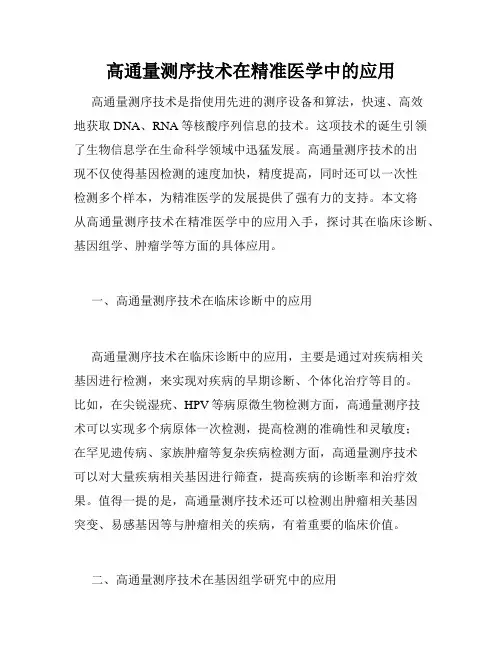 高通量测序技术在精准医学中的应用