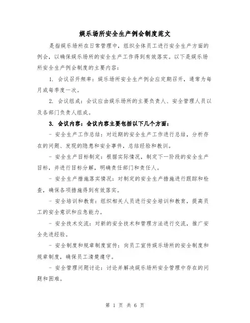 娱乐场所安全生产例会制度范文(三篇)