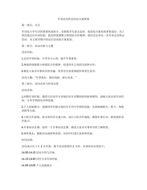 军训总结班会活动方案策划