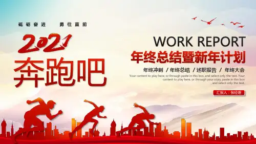 大气红色2021年终总结工作总结工作计划述职报告ppt模板