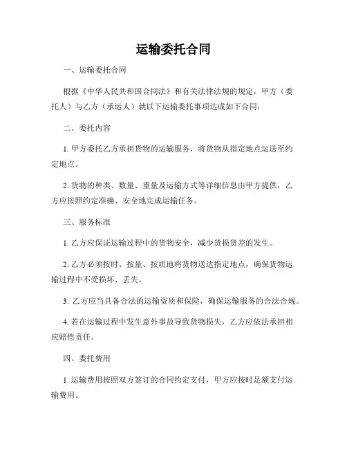 运输委托合同