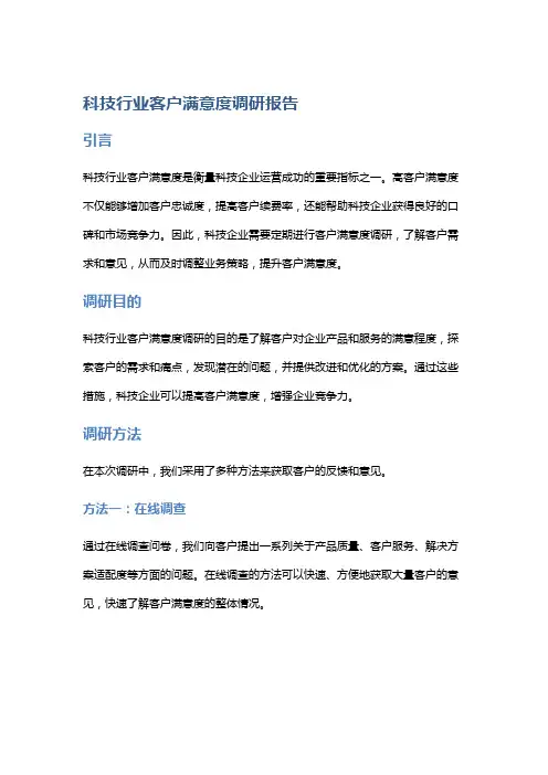科技行业客户满意度调研报告