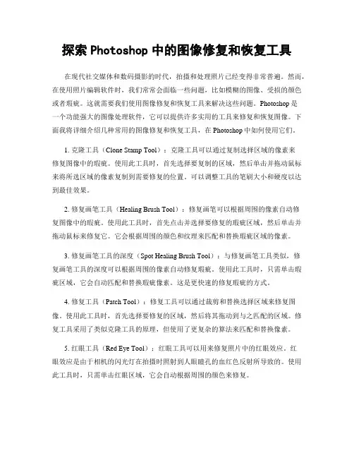 探索Photoshop中的图像修复和恢复工具