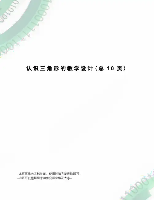认识三角形的教学设计