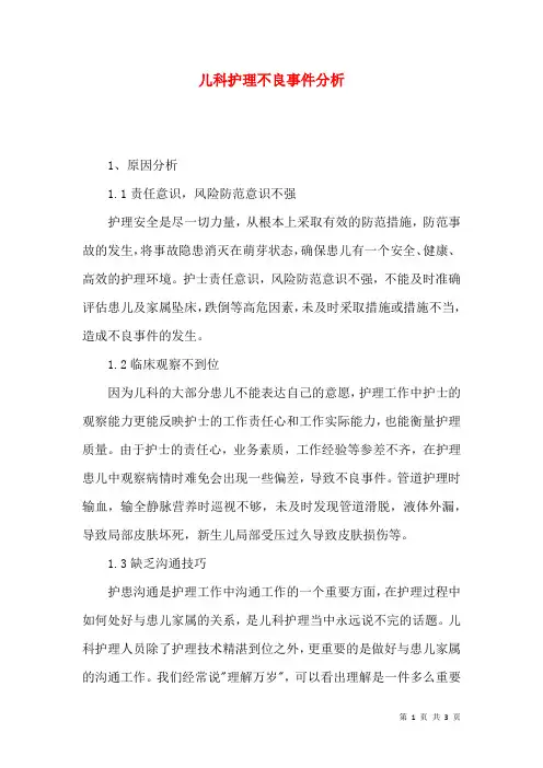 儿科护理不良事件分析
