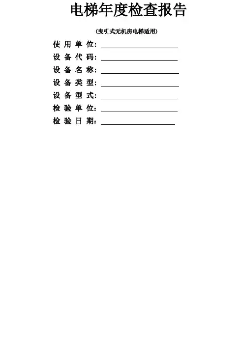 无机房电梯定期检验自检报告