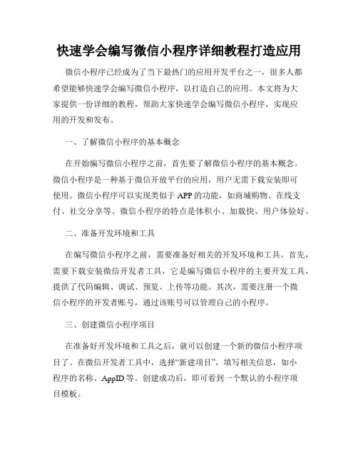 快速学会编写微信小程序详细教程打造应用
