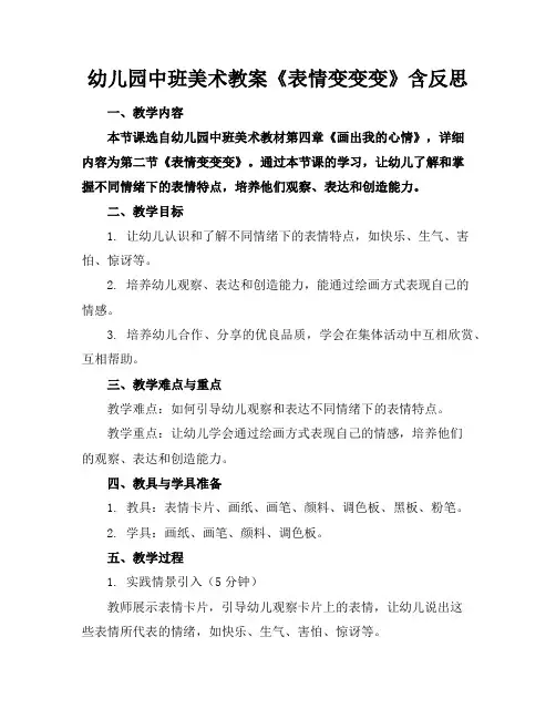 幼儿园中班美术教案《表情变变变》含反思