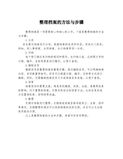 整理档案的方法与步骤