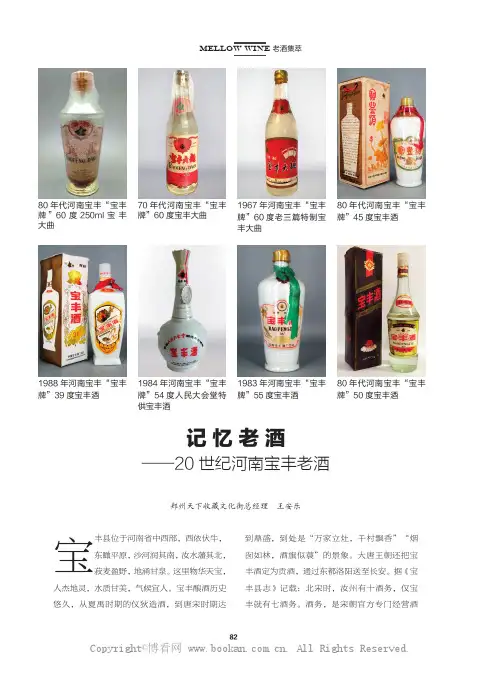 记忆老酒——20 世纪河南宝丰老酒
