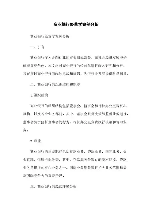 商业银行经营学案例分析