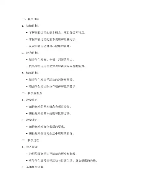小学田径课理论教案模板