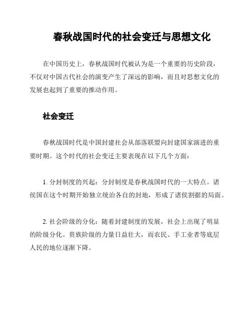 春秋战国时代的社会变迁与思想文化