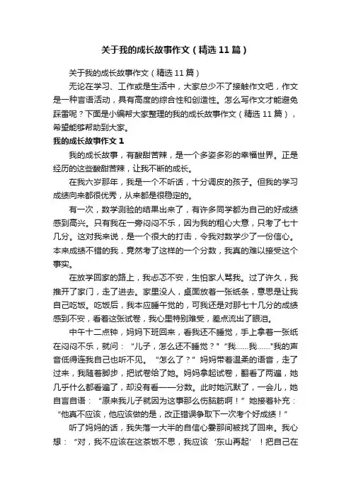 关于我的成长故事作文（精选11篇）