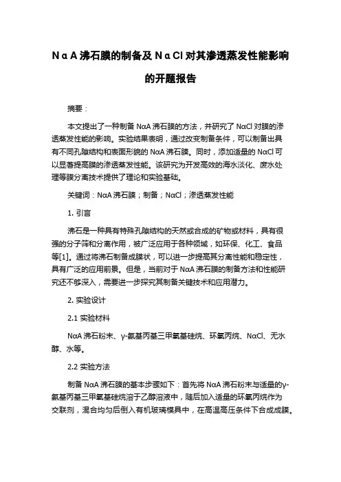 NαA沸石膜的制备及NαCl对其渗透蒸发性能影响的开题报告