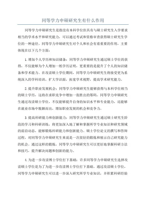 同等学力申硕研究生有什么作用