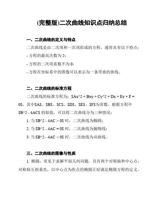 (完整版)二次曲线知识点归纳总结