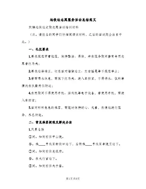 地铁站志愿服务活动总结范文（2篇）