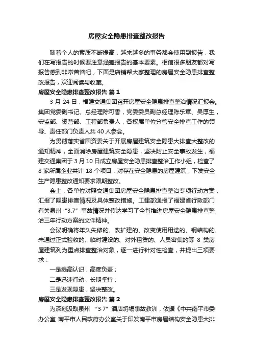 房屋安全隐患排查整改报告