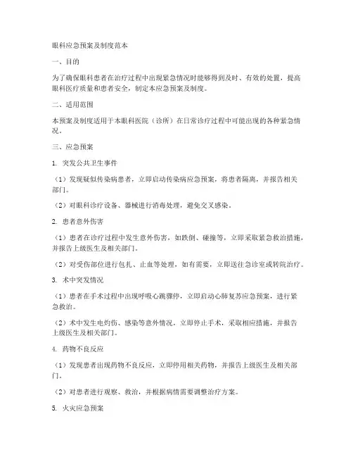 眼科应急预案及制度范本