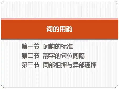 大学古典诗词鉴赏与写作(词韵)